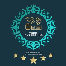 Твоя путевочка