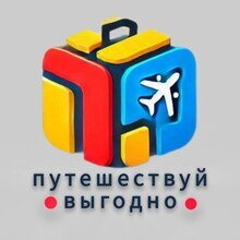 Турагентство выгодных путешествий