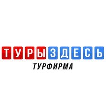 Туры Здесь