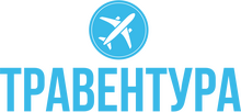 ТРАВЕНТУРА