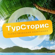 ТурСторис
