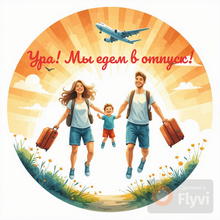 Ура! Мы едем в отпуск!