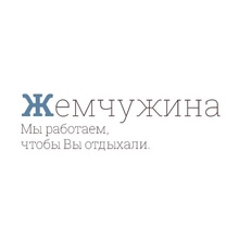 Жемчужина