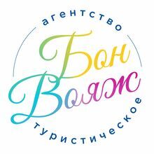 Бон Вояж