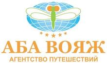 Аба Вояж