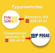 Pegas Touristik | Fun&Sun, Челябинск