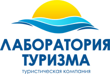 Лаборатория туризма