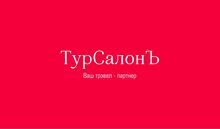 ТурСалонЪ №1