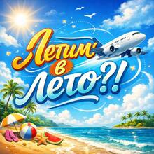Летим в лето