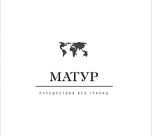 МАТУР