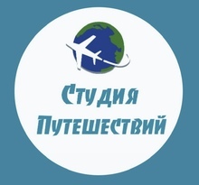Студия путешествий 