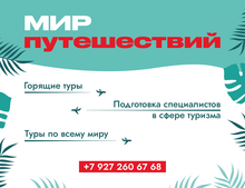 Мир путешествий