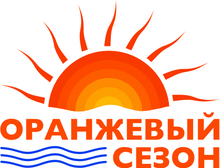 Оранжевый сезон