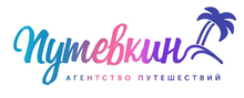 Путёвкин