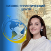 Менеджер по туризму Инна Визово-Туристический центр