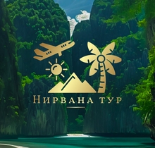 Нирвана Тур