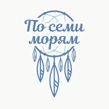 По Семи Морям