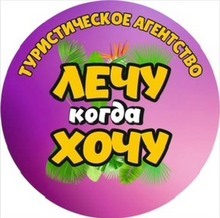 Лечу Когда Хочу