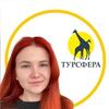 Менеджер по туризму Софья Королева Турсфера