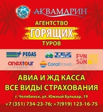Агентство Горящих Туров Аквамарин
