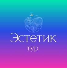 Эстетик-Тур