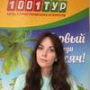 Менеджер по туризму Дарья 1001 Тур. Правый берег