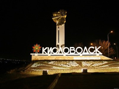 Россия, Кисловодск
