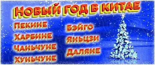 Новый год в Китае от 13650 руб.
