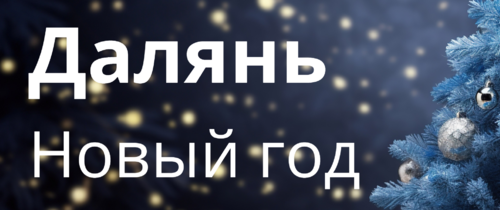 Далянь на прямом авиарейсе