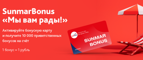  Дарим 10 000 бонусов на отпуск