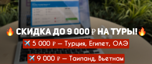 Скидки до 9000 руб на тур