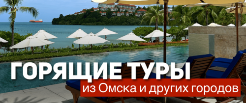 Горящие туры из Омска!Весна 2026
