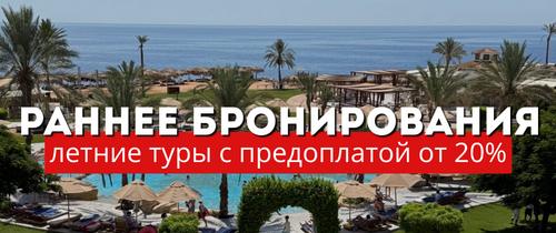 Раннее бронирование летних туров