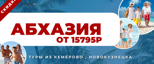 Горящие туры из Новосибирска