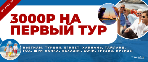 Дарим бонус за путешествия!