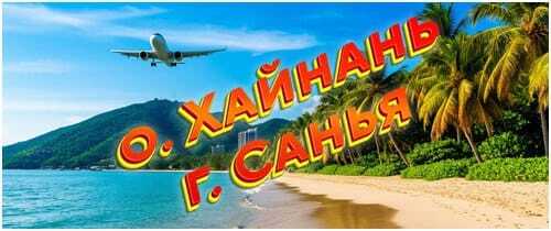 Лучшие цены в Санья