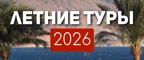 Успейте забронировать лето