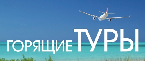 Ищете горящие туры?