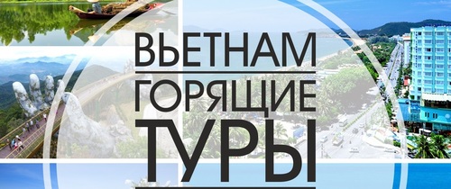 Туры во Вьетнам